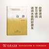诗律(修订本) 商务印书馆 商品缩略图0