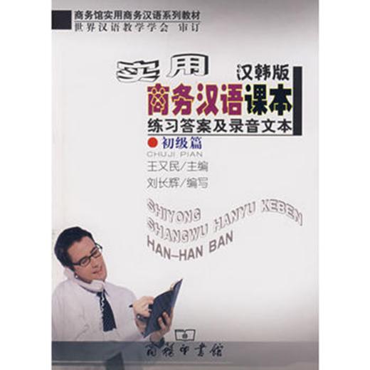 实用商务汉语课本练习答案及录音文本（汉韩版）·初级篇 商品图0