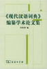 《现代汉语词典》编纂学术论文集 商品缩略图0