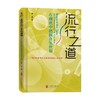 流行之道 在潮流中把握真实世界 胡泳 著 社会学 商品缩略图0
