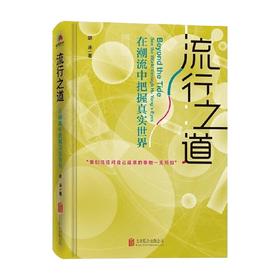 流行之道 在潮流中把握真实世界 胡泳 著 社会学