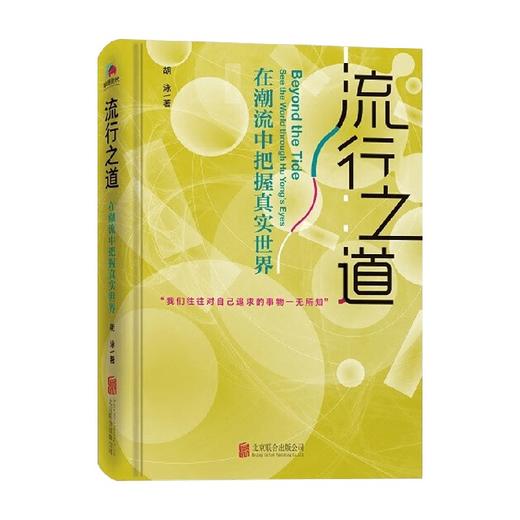 流行之道 在潮流中把握真实世界 胡泳 著 社会学 商品图0
