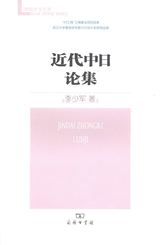 近代中日论集 商品图0