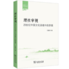 理性审视：20世纪中国文化语境中的茅盾（丽泽人文学术书系） 商品缩略图0