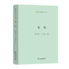 文心（语文教师小丛书） 夏丏尊 叶圣陶 著 商务印书馆 商品缩略图0