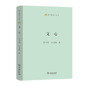 文心（语文教师小丛书） 夏丏尊 叶圣陶 著 商务印书馆