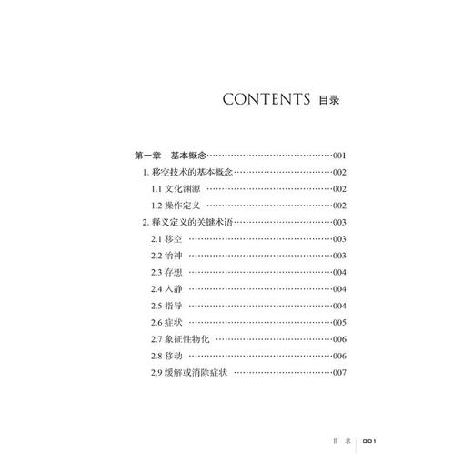 移空技术操作手册——一项基于传统文化的心身治疗技术 商品图1