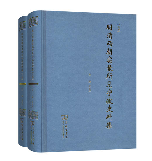 明清两朝实录所见宁波史料集（全2册） 商品图0
