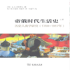 帝俄时代生活史:历史人类学研究(1700-1917年)(全二册) 【俄】米罗诺夫 商务印书馆 商品缩略图0