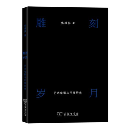 雕刻岁月：艺术电影与民族经典 商品图0