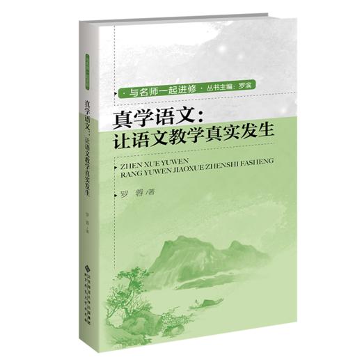 真学语文：让语文教学真实发生  9787303279517  北京师范大学出版社 商品图1