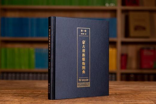 蒙古部族服饰图典(第一卷) 郭雨桥 著   商务印书馆 商品图2