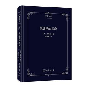 凯恩斯的革命（季愚文库）