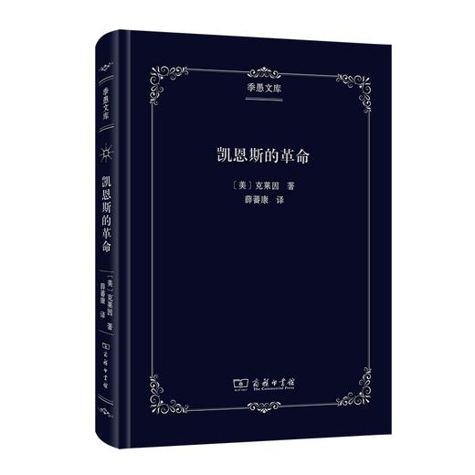 凯恩斯的革命（季愚文库） 商品图0