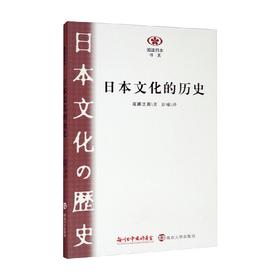 日本文化的历史 尾藤正英 著 文化