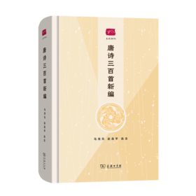 唐诗三百首新编（名选新刊）