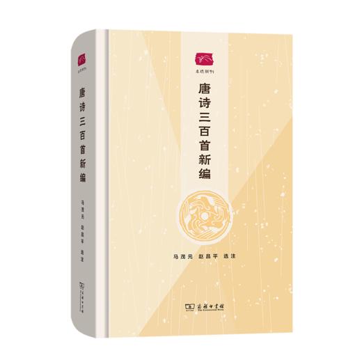 唐诗三百首新编（名选新刊） 商品图0
