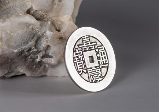 矩德泉坊 纯银手作 嘉庆通宝（宝源未开穿2.4厘米版）022 商品图7