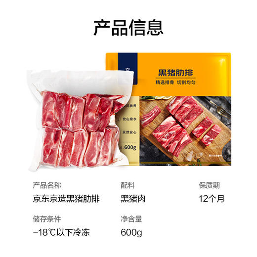 京东京造  黑猪肋排600g 京东跑山猪 冷冻免切黑猪肉排骨猪肋骨猪肋条 商品图6