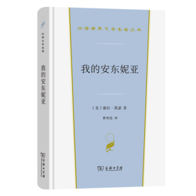 我的安东妮亚（汉译世界文学名著丛书·第3辑·小说类） [美]薇拉·凯瑟 著 曹明伦 译 商务印书馆