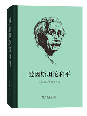 爱因斯坦论和平 商务印书馆