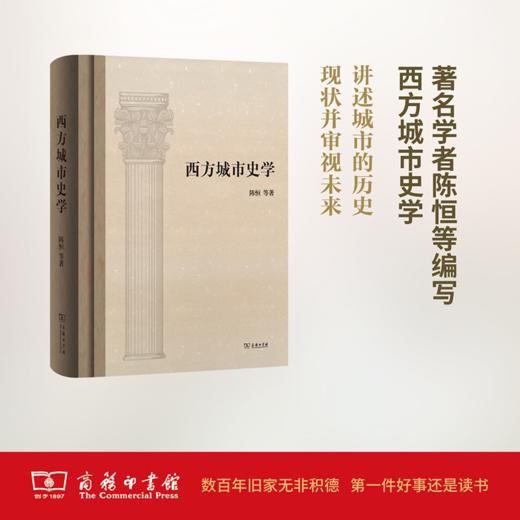 西方城市史学 商务印书馆 商品图0