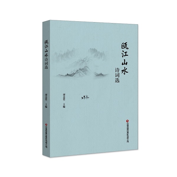 瓯江山水诗词选