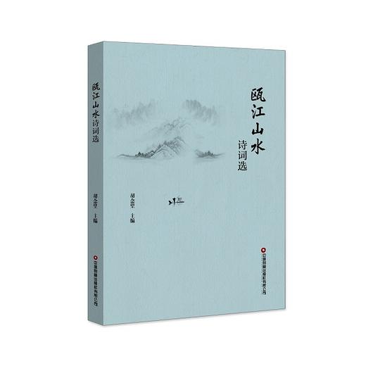 瓯江山水诗词选 商品图0