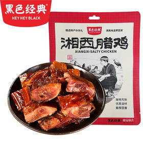【会员特价局地包邮-3份装】黑色经典湘西腊鸡300g/袋 保质期至2023/3/27 限量61份