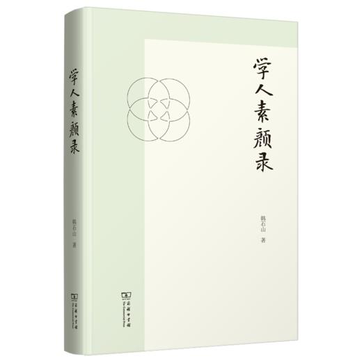 学人素颜录 商品图0