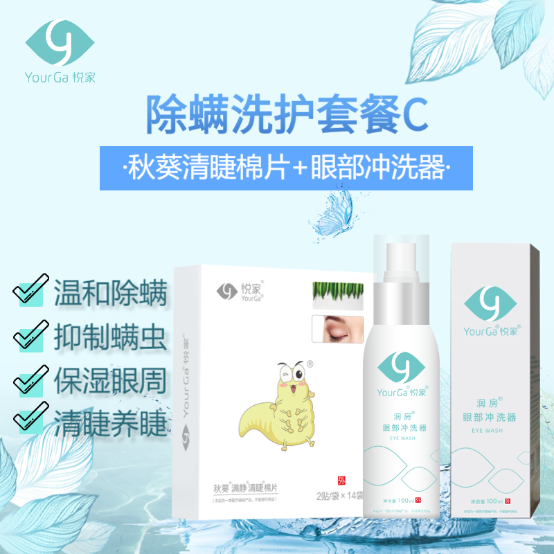 除满洗护套餐C：YourGa悦家秋葵满静清睫棉片*1盒+眼部冲洗器100ml*1瓶