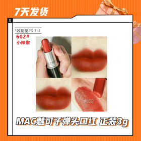 【7天发货】MAC魅可子弹头口红 正装3g（效期至2023年3-4月）