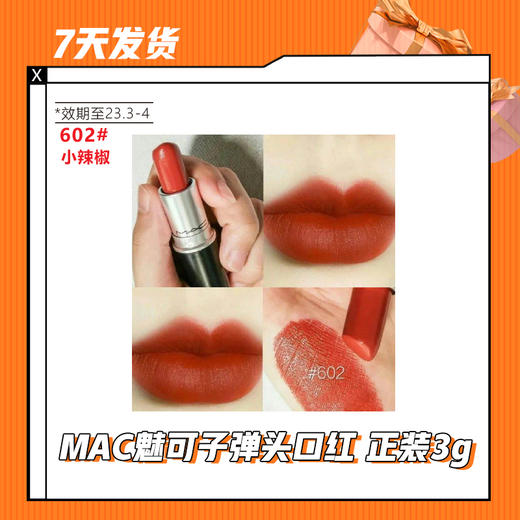 【7天发货】MAC魅可子弹头口红 正装3g（效期至2023年3-4月） 商品图0