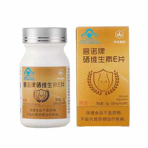 华北制药高含量硒维生素E片 商品图0