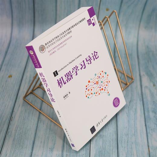 (仓发) 机器学习导论/高等学校电子信息类专业系列教材/清华大学出版社/张旭东/9787302594727 商品图8