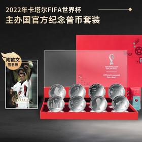 【2022卡塔尔世界杯】官方纪念币套装主办国货币机构发行