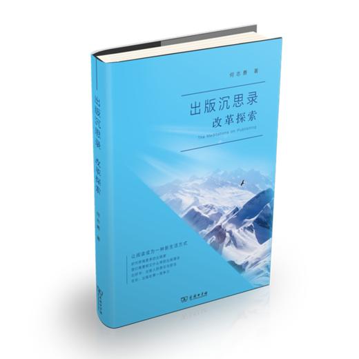出版沉思录·改革探索   何志勇 著  商务印书馆 商品图1