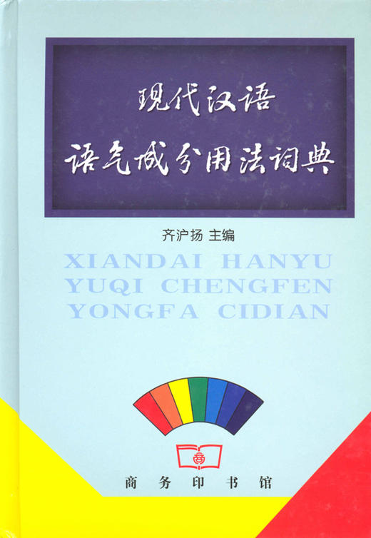 现代汉语语气成分用法词典 商品图0