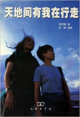 天地间有我在行走