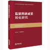 监狱科研成果转化研究	李为忠 刘光国著 商品缩略图0