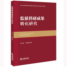 监狱科研成果转化研究	李为忠 刘光国著