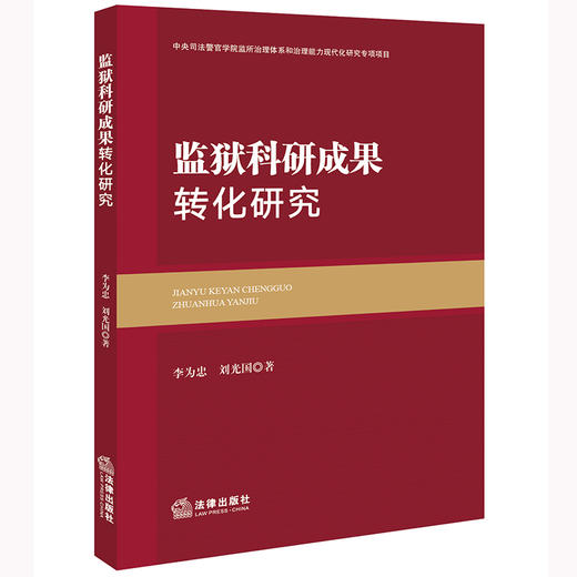 监狱科研成果转化研究	李为忠 刘光国著 商品图0