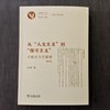 从“人文主义”到“保守主义”——学衡派与白璧德（增订版）(古典与人文·现代中国丛稿 ) 商品缩略图4