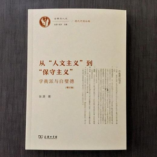 从“人文主义”到“保守主义”——学衡派与白璧德（增订版）(古典与人文·现代中国丛稿 ) 商品图4