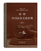 简明中国法治文化辞典(干部读本) 商品缩略图0