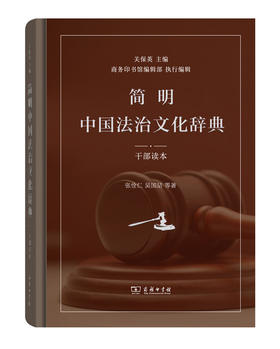 简明中国法治文化辞典(干部读本)