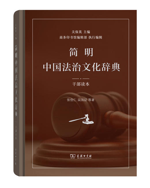 简明中国法治文化辞典(干部读本) 商品图0