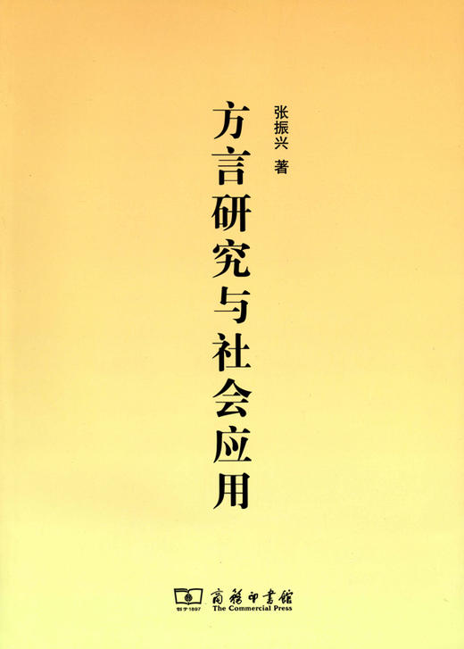 方言研究与社会应用 商品图0