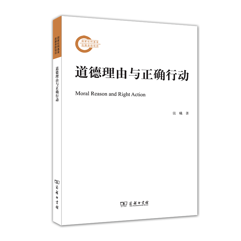 道德理由与正确行动	张曦 著