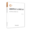 道德理由与正确行动	张曦 著 商品缩略图0